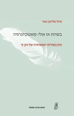 בשדות אז אולי: פואטוביוגרפיה