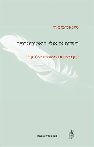 בשדות אז אולי: פואטוביוגרפיה - עיון בשירתו המאוחרת של נתן זך