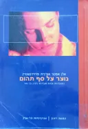 נוער על סף תהום : התאבדויות וניסיונות אובדניים בקרב בני נוער
