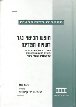 חופש הביטוי נגד רשויות המדינה : הצעה לביטול האיסורים על ביטויים הפוגעים במעמדם של שופטים ועובדי ציבור