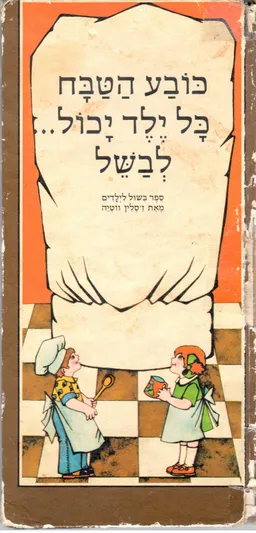 כובע  הטבח : כל ילד יכול...לבשל