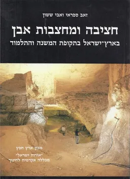 חציבה ומחצבות אבן