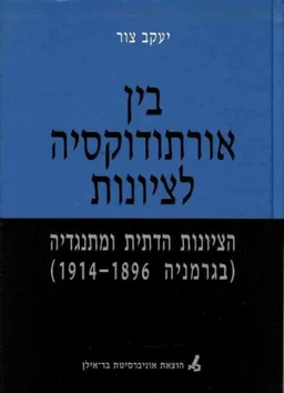 עטיפת בין אורתודוקסיה לציונות