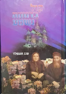 קול בדממה נשמע : מסכת חיים הירואית של משפחה שומרת מצוות ברוסיה הקומוניסטית