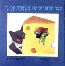 ספר הספורים של משפחת עכ-בר