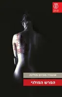 הפרש הפולני