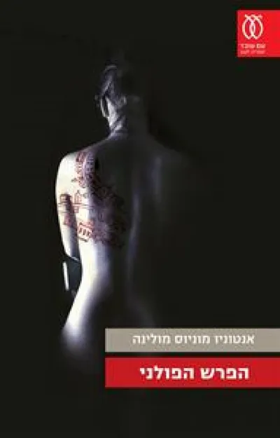 הפרש הפולני