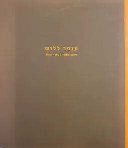 עופר ללוש - דיוקן עצמי, 2001-1977