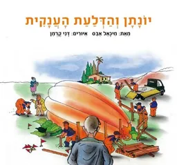 יונתן והדלעת הענקית