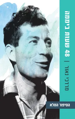 48 שעות ביממה