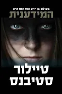 המידענית