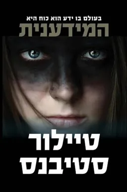 המידענית