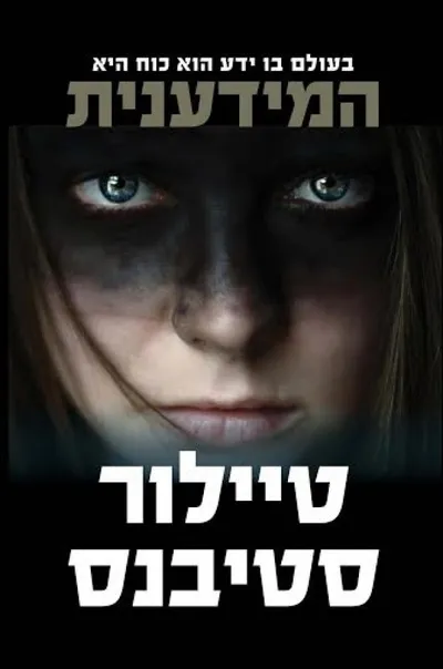 המידענית