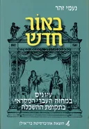באור חדש