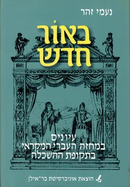 באור חדש : עיונים במחזה העברי המקראי בתקופת ההשכלה