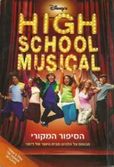 הסיפור המקורי - High School Musical