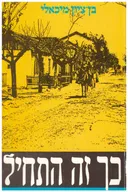כך זה התחיל : המושבות בעליה הראשונה, המושבות בעליה השניה, ראשיתם של רעיונות