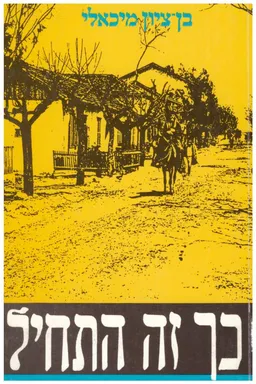 כך זה התחיל : המושבות בעליה הראשונה, המושבות בעליה השניה, ראשיתם של רעיונות
