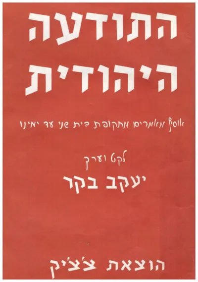 התודעה היהודית : אוסף מאמרים מתקופת בית שני עד ימינו