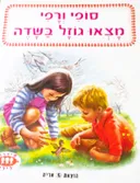 סופי ורפי מצאו גוזל בשדה