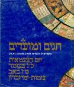 חגים ומועדים: יום עצמאות - ל&quotג בעומר - ט&quotו באב- צומות - ימי זכרון