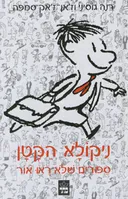 ניקולא הקטן : סיפורים שלא ראו אור