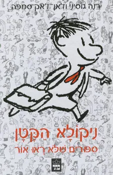 ניקולא הקטן : סיפורים שלא ראו אור