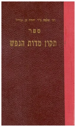 ספר תקון המדות / ספר תקון מדות הנפש