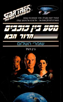 עטיפת הספר מסע בין כוכבים: שומרי השלום מאת ג'ין דוויז