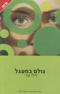 עטיפת הספר גולם במעגל (2007) מאת לילי פרי