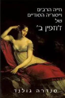 חייה הרבים וייסוריה הסודיים של ז'וזפין ב'