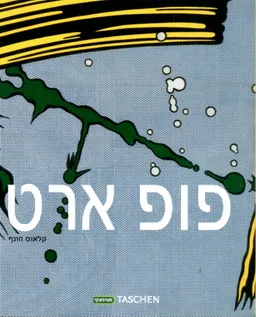 עטיפת הספר פופ ארט מאת קלאוס הונף