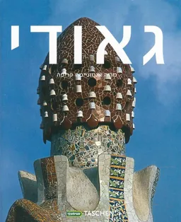אנטוני גאודי : 1852-1926  מן הטבע לאדריכלות