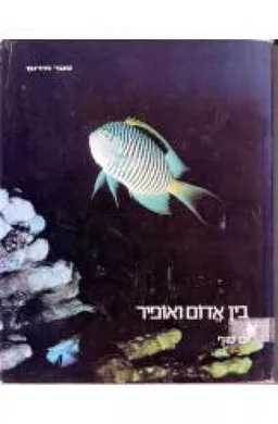 עטיפת בין אדום ואופיר ; ים סוף