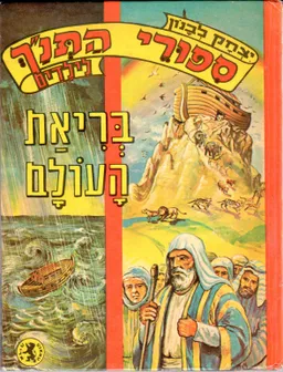 ספורי התנ"ך לילדים : בריאת העולם