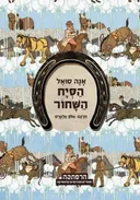 הסיח השחור
