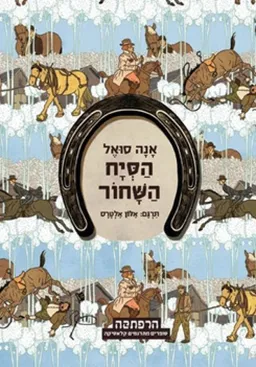 הסיח השחור