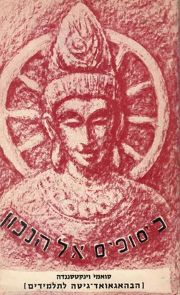 כיסופים אל הנכון; (הבהאגאואד-גיטה לתלמידים), השירה האלהית