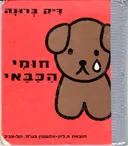 חומי הכבאי