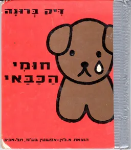 חומי הכבאי