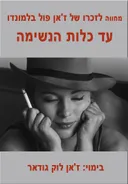 עד כלות הנשימה