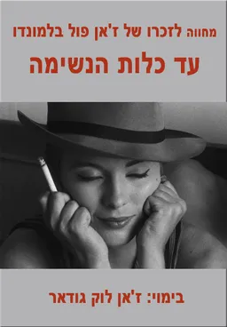 עד כלות הנשימה
