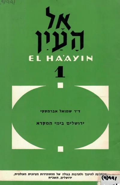 ירושלים בימי המקרא