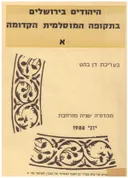 היהודים בירושלים בתקופה המוסלמית הקדומה א