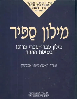מילון ספיר : מילון עברי-עברי מרוכז בשיטת ההווה