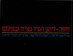 חיפה - דיוקן העיר בציור ובצילום