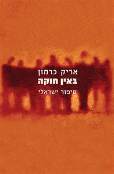 באין חוקה : סיפור ישראלי