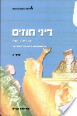 דיני חוזים : כרך א - מהדורה שנייה (2008)