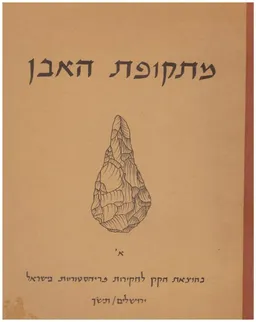 מתקופת האבן חוברות א-ב.