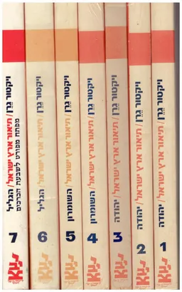 תיאור ארץ ישראל: גיאוגראפי, היסטורי וארכיאולוגי  / 7 כרכים (מלא)